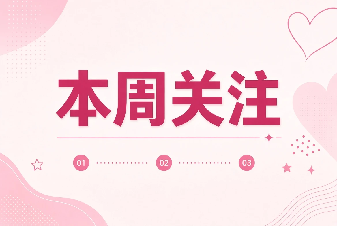 本周笺:四个值得慢一点看的方向